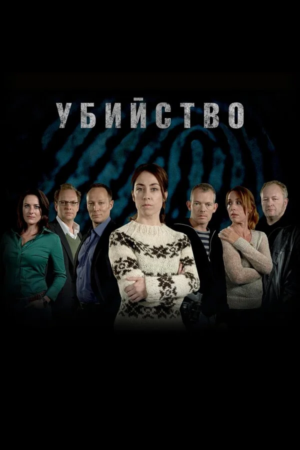 Убийство сериал 2007 смотреть онлайн бесплатно в хорошем качестве HD